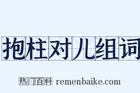 抱柱对儿组词是什么意思的图片